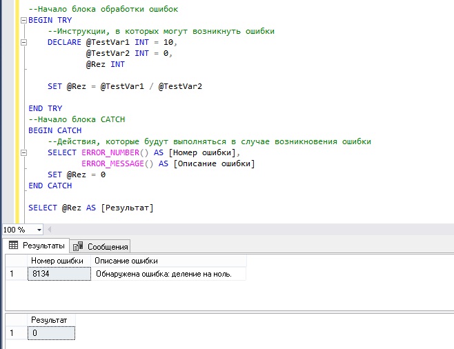 Конструкция TRY CATCH в T-SQL — Записки IT специалиста